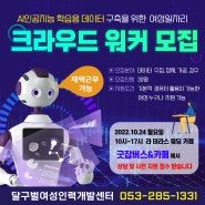 달서여성새로일하기센터 크라우드 워커 모집 AI인공지능 학습용 데이터 굿잡 버스&카페 일반교육과정 직장문화개선교육 창업지원사업 달구벌여성인력개발센터 경력단절여성 취업 창업