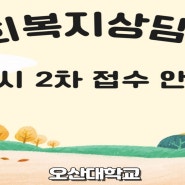 수시 2차 접수 안내