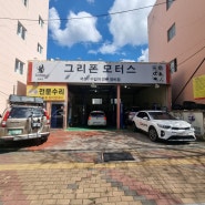 부산모터스 수입차 전문 부산엔진오일 그리폰모터스금정점에서 교체후기