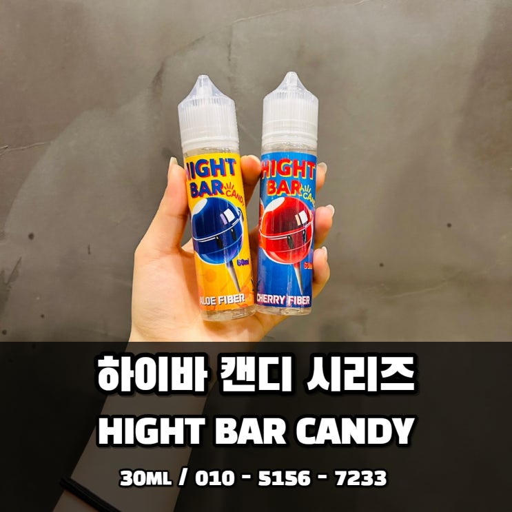 [라미야전자담배 별내점/별내전자담배] ♥하이바 캔디♥ 알로에 & 체리 : 네이버 블로그