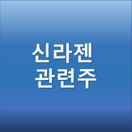 신라젠 거래재개에 따른 관련주 - 엠투엔, 리드코프