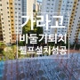 비둘기퇴출업체 대신 베란다 실외기 비둘기퇴치 방법 셀프설치 :가라고 비둘기퇴치기로 스트레스 한방에 해결!