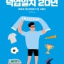 [출판안내]K리그 덕업일치 20년 - 프로축구팀 프런트가 된 서포터