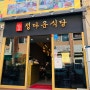 여수 게장백반 쏨뱅이탕이 맛있는 식객 허영만의 맛집 정다운식당