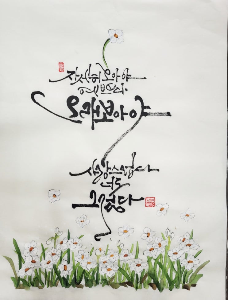 나태주 시인 풀꽃 자세히보아야예쁘다 예쁜캘리 짧은시 여울캘리 : 네이버 블로그