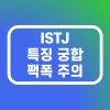 نمط istj