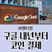 [오늘의 뉴스/2022년10월13일] 구글 클라우드 내년부터 코인 결제 도입
