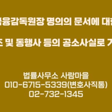 금융감독원장_명의의_문서에_대한_사문서위조_및_동행사_등의_공소사실로_기소된_사건.jpg?type=s3