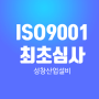ISO9001+ ISO14001 최초심사 성창산업설비입니다.