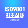 ISO9001+ ISO14001 최초심사 성창산업설비입니다.