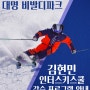 [비발디파크 스키강습] 22-23 김현민 인터스키스쿨 레슨모집