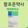 ARB 계열 고혈압약인 코자, 트윈스타,미카르디스, 카나브 등의 부작용과 효과