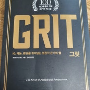 당신은 그릿이 있는가?/GRIT by 앤절라 더크워스 (Feat. 신사임당 자청 추천책)