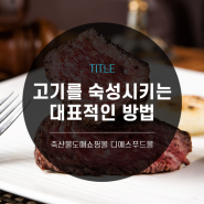[디푸의 고기정보]고기를 숙성시키는 대표적인 방법 "드라이에이징"과 "웻 에이징" 차이