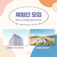 [마감]11월 Amber City Hotel , AMBER RESORT 체험단 모집