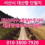 서산시 대산항토지 대산항 배후도시 2종일반주거지 단필지