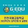 2023 인천국제고등학교 입학전형 및 설명회 안내