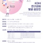 [공모전] 「KOHI 연구과제 발굴 공모전 」 개최 (10. 4.(화) ~ 11. 4.(금))