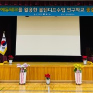 [유핏] 2022학년도 구미 H고등학교 연구학교 종결보고회