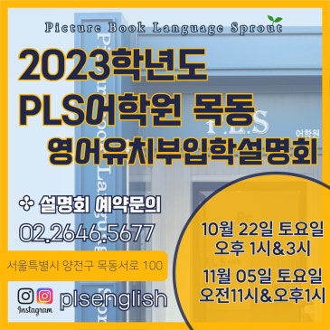 2023학년 피엘에스 (PLS) 어학원 목동 영어유치부 입학 설명회 안내 RSS 대표 이미지