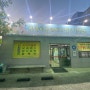 홍성 양푼이 동태찌개 알탕 전문점 신서울식당