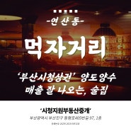 부산상가임대 부산시청 먹자거리 매출잘나오는 상가