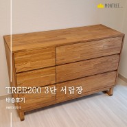 [몽트리파크] 장인이 만든 원목 서랍장