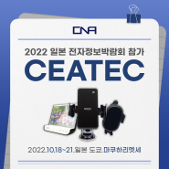 [엑스캔] 2022 일본 전자정보박람회(CEATEC Japan) 참가합니다!