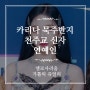 [엘로사리움 성물방] 에스파 카리나 묵주반지/카타리나 묵주반지/카리나 세례명 묵주반지/아이돌 묵주반지