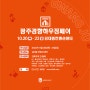 2022 #광주경향하우징 건축박람회에서 지인인테리어를 만나보세요! (22.10.20 ~ 22.10.23)
