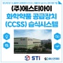 반도체 및 디스플레이 화학약품 자동 공급장치(CCSS)습식 시스템 세정,현상,식각,리플로우 공정장비 전문기업 "(주)에스티아이"