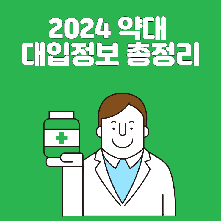 2024 약대 대입정보 총정리 : 네이버 블로그