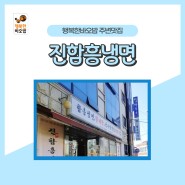 [행밥주변식당] 진함흥냉면, 효창공원 떡만두국