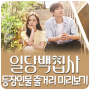 MBC 수목드라마 | 일당백집사 줄거리 등장인물 미리보기