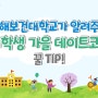 춘해보건대학교가 알려주는 대학생 가을 데이트 코스 꿀 tip!