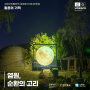 [고창10월] 고창 고인돌 유적 미디어아트 Zone4 염원, 순환의 고리