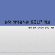 `22년 분당 KDLP 원서접수 꿀팁, 상세 정보 및 솔직 후기