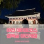 [ 서울 종로구 ] 야간데이트 경복궁 야간개장