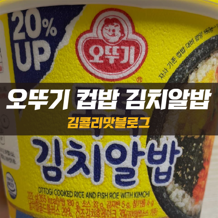 간편하게 먹기 좋은 오뚜기 컵밥 추천 김치알밥 리뷰 : 네이버 블로그