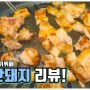 광주 충장로 맛집 고기뷔페 착한돼지!