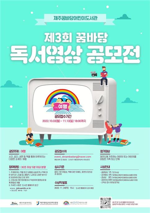 제주꿈바당어린이도서관, 제3회 꿈바당독서영상공모전 개최