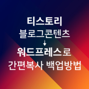 티스토리 블로그 글 -> 워드프레스로 간편 복사/저장/이전/백업/자동포스팅 방법 | 원클릭 임포터 플러그인 | 구글 애드센스/쿠팡파트너스/제휴마케팅 온라인 자동화 수익/부업/N잡