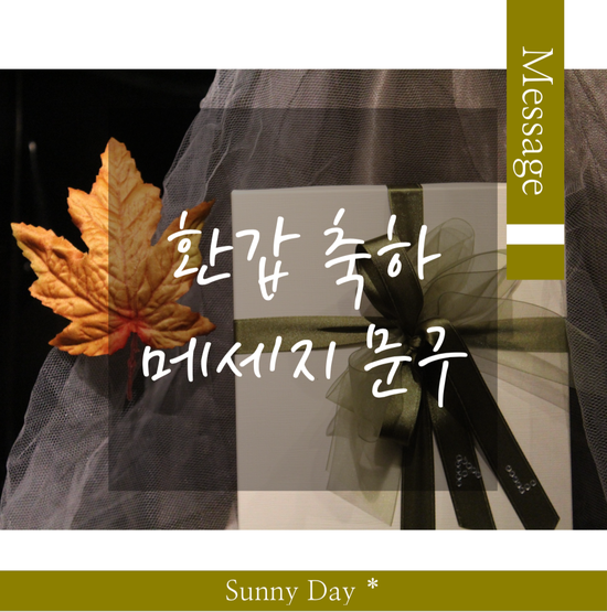 센스있는 환갑 축하 문구 인사말 멘트 Best 7 : 네이버 블로그 센스있는 환갑 축하 문구 인사말 멘트 Best 7 : 네이버 블로그
