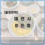 [출장한끼]대전시-정든밥