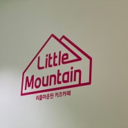 인천 롯데백화점 리틀마운틴 키즈카페 (쏘쏘)