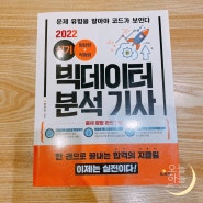 [후기] 내돈내산 / 빅데이터 분석기사 실기 대비 책/ 프리렉 / 파이썬