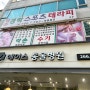 용인수지 경락마사지 잘하는곳 통증치료전문 동천동 약손수기