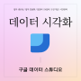 데이터 시각화에 활용하기 좋은 구글 데이터 스튜디오