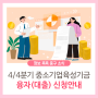 [서울시 중구청]2022년 4/4분기 <중소기업육성기금 융자(대출) 신청 안내>
