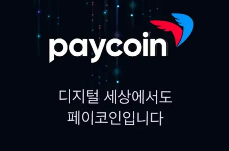 페이코인 PayCoin 앱테크 친구초대 이벤트 : 네이버 블로그